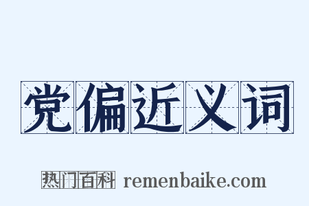 党偏近义词是什么意思的图片